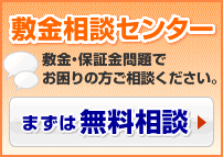 原状復帰・敷金についてのご相談