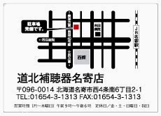 道北補聴器名寄店の地図と詳細情報
