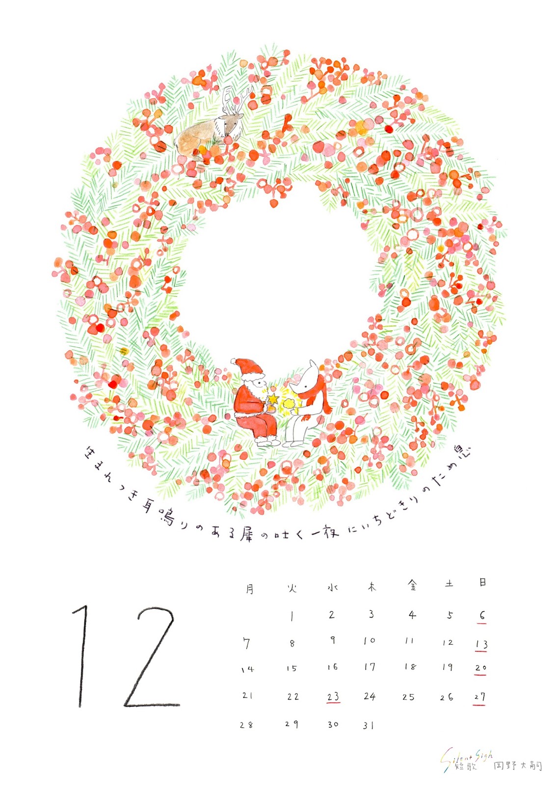第２ファスナー サイレンと犀 カレンダー １２月