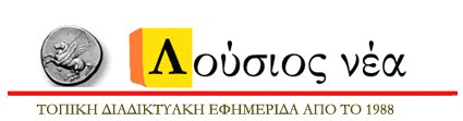 εφημεριδα Λουσιος -online