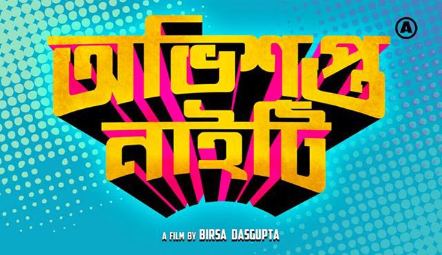 New Bangla Moviee 2016 click hear.............. Obhishopto+Nighty