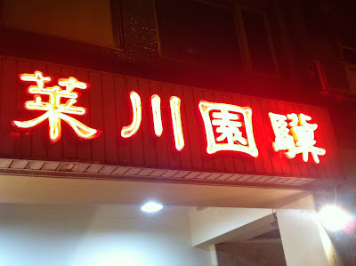 [地雷] 台北-驥園川菜餐廳：好多蚊子，而且到底是在傲慢甚麼[1p]