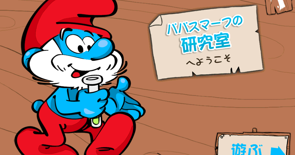 パパスマーフのミキサーゲーム スマーフ ビレッジ 日本語版 攻略サイト