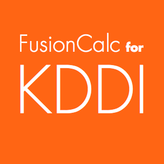 Kddi Ios電卓アプリ Fusioncalc を社内導入へ スタジオルーペ 個人iphoneアプリ開発者のブログ