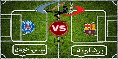بث مباشر مباراة برشلونة وباريس سان جيرمان 10/12/2014 بث مباشر مباراة برشلونة وباريس سان جيرمان 10/12/2014