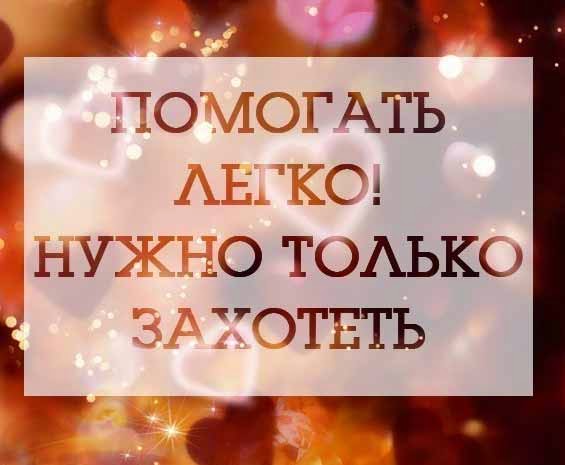 Добро всегда вернется к вам добром! Добро всегда вернется к вам добром!