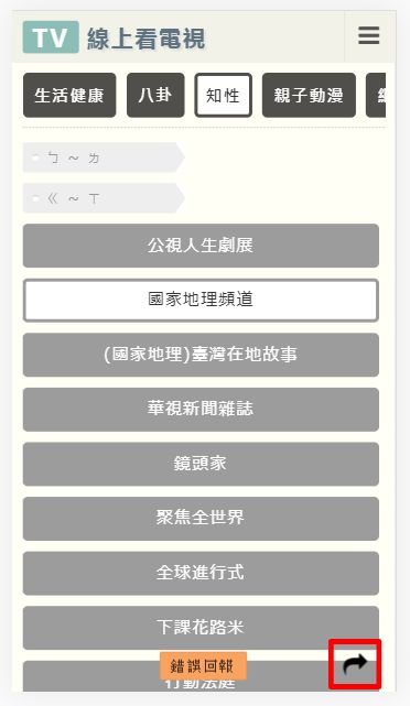 tv-online-12.jpg-「線上看電視」網頁版﹍沒看第四台後的選擇,除了 Youtube 直播新聞還有「隨選隨看」完整節目頻道彙整