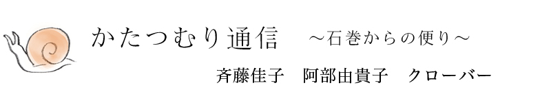 かたつむり通信　～石巻からの便り～