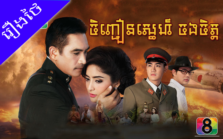 Thai Movie Dubbed In Khmer By Mayura Rodov Pkasnae Reach