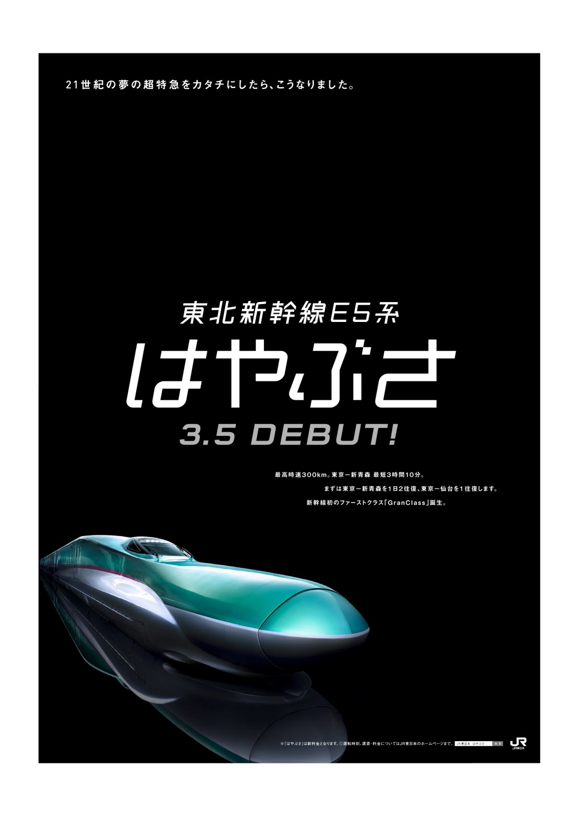 JR東日本 E5系 はやふさ ポスター アルミフレーム付 - 鉄道
