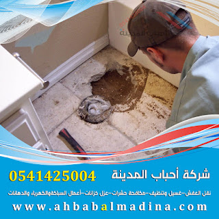 شركة كشف تسربات المياه بالمدينة المنورة شركة كشف تسربات المياه بالمدينة المنورة
