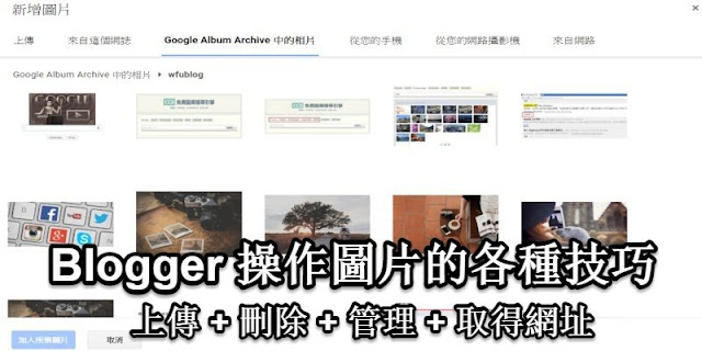 blogger-upload-photo-Blogger 使用圖片的各種技巧:上傳+刪除+管理+取得網址 (Picasa 圖床)