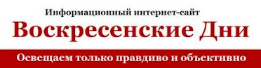 Воскресенские Дни