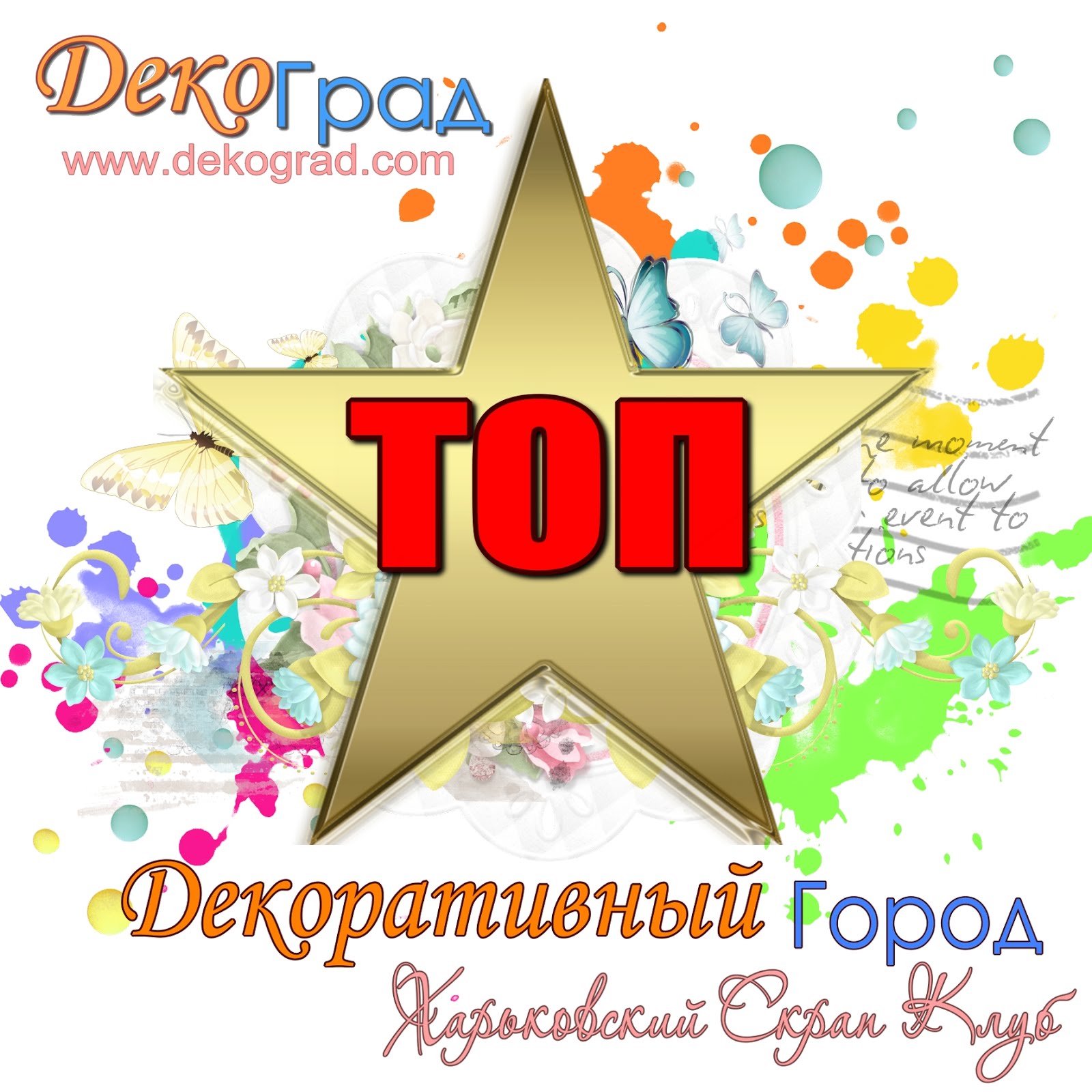 ДекоГрад ТОП