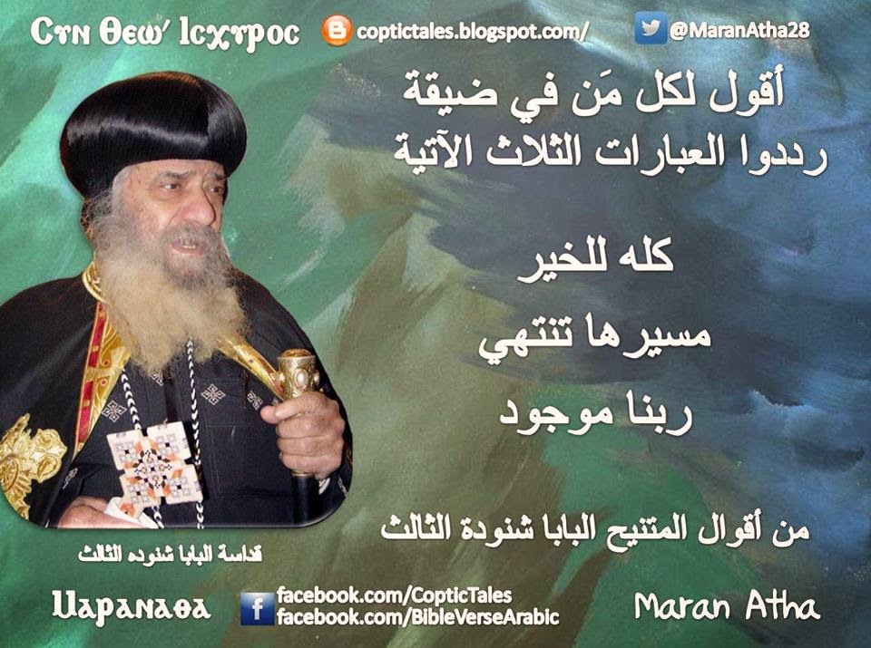داعش تنقل تمثال مار كوركيس الى جهة مجهولة Pope+Shenouda-Rabena+Mawgood-Tales