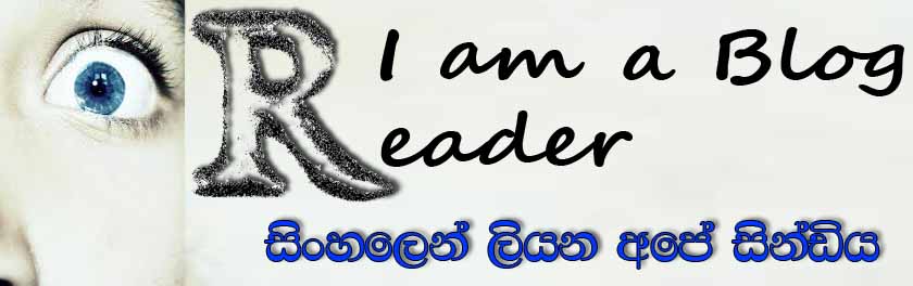 මම බ්ලොග් කියවන්නෙක්මි   