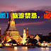 【泰国】不可不知的旅游禁忌!犯任何一项都会遭白眼哦~~