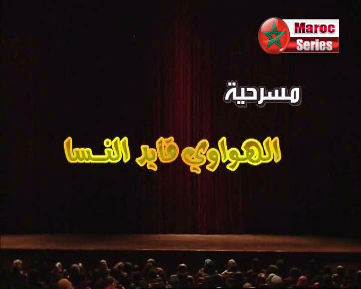 المسرح المغربي Lhwawi+Kayd+Nssa