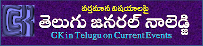 <center>వర్తమాన విషయాలపై తెలుగు జనరల్ నాలెడ్జి<br>G.K. in Telugu on Current Events</center>