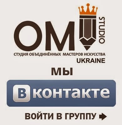 ОМИ - объединение мастеров искусства в Контакте