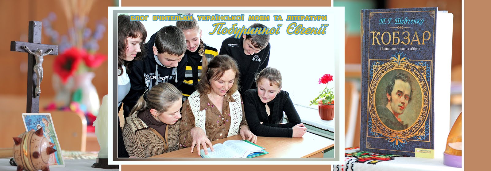 Блог вчительки української мови та літератури Євгенії Побуринної