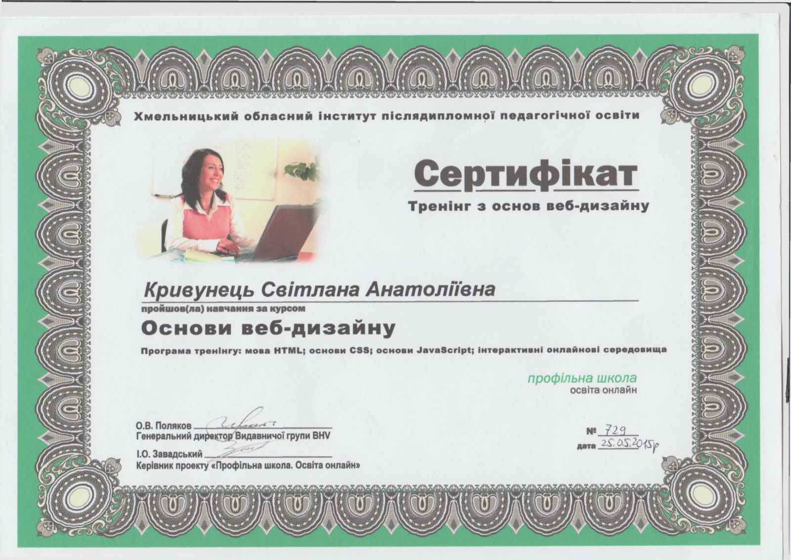 Сертифікат курсів "Основи веб-дизайну"