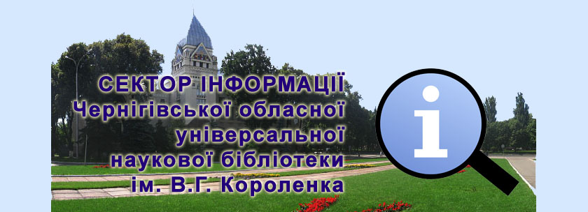 Сектор інформації Чернігівської обласної універсальної наукової бібліотеки ім. В.Г. Короленка