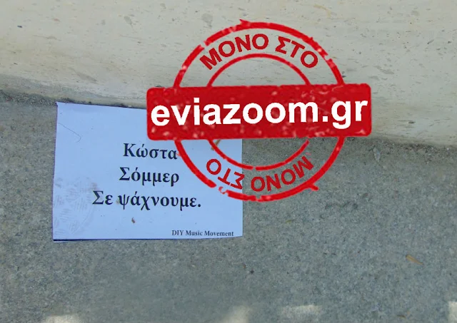 Χαλκίδα: Πέταξαν φέιγ βολάν κατά του Κώστα Σόμμερ που έκανε δήλωση υπέρ του «ΝΑΙ» (ΦΩΤΟ)