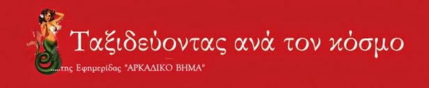 online διαδρομές, με περιηγητή τον Πάνο Σ. Αϊβαλή