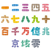 漢数字のイラスト文字