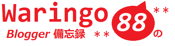 Waringo88のBlogger備忘録