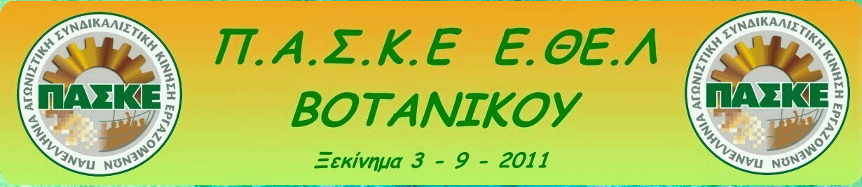 Π.Α.Σ.Κ.Ε     Ε.ΘΕ.Λ     ΒΟΤΑΝΙΚΟΥ