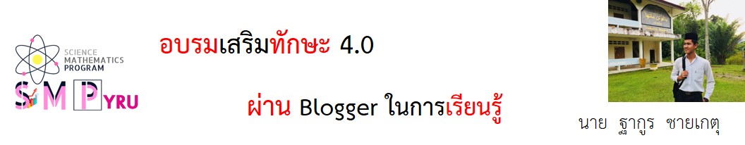 เสริมทักษะ 4.0 ผ่าน Blogger ในการเรียนรู้