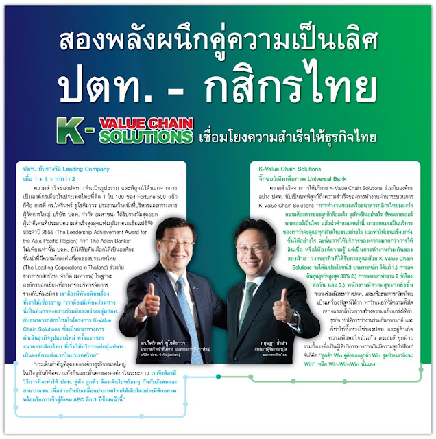 K-Value Chain Solutions ปตท.- KBank สองพลังผนึกคู่ความเป็นเลิศ
