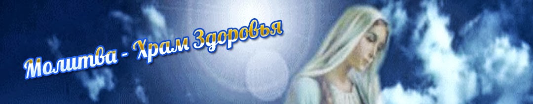 Молитва - Храм Здоровья