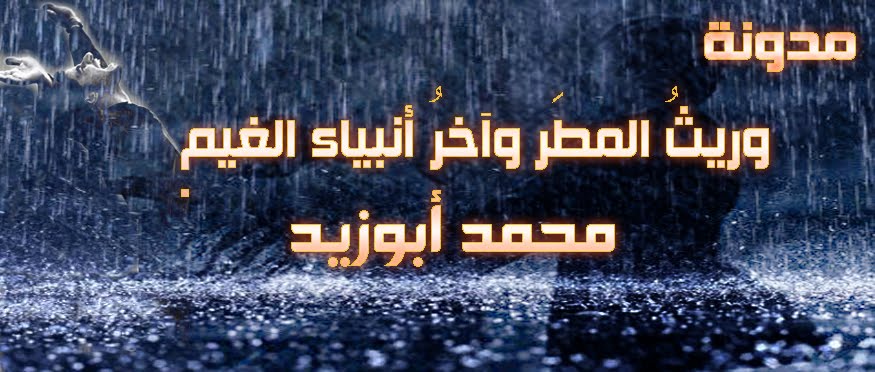 وريثُ المطَر وآخرُ أنبياء الغيم