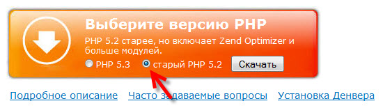 выбор PHP 5.2 в сборку Денвер при его скачивании с официального сайта