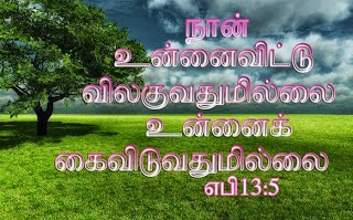 Tamil Christian Wallpapers: Jesus Will Not Leave You Alone Tamil Bible  Verse Wallpaper