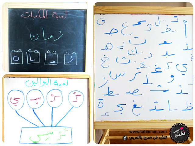 تمارين تحليل وتركيب الكلمات لتعليم اللغة العربية للأطفال عن طريق لعبة المكعبات ولعبة البوالين