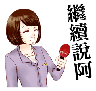 Line 原創貼圖15年度銷售top 5 轉貼新聞稿 綜合口味