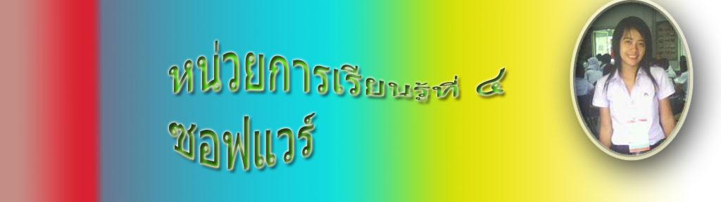 หน่วยการเรียนรู้ที่4 เรื่องซอฟแวร์