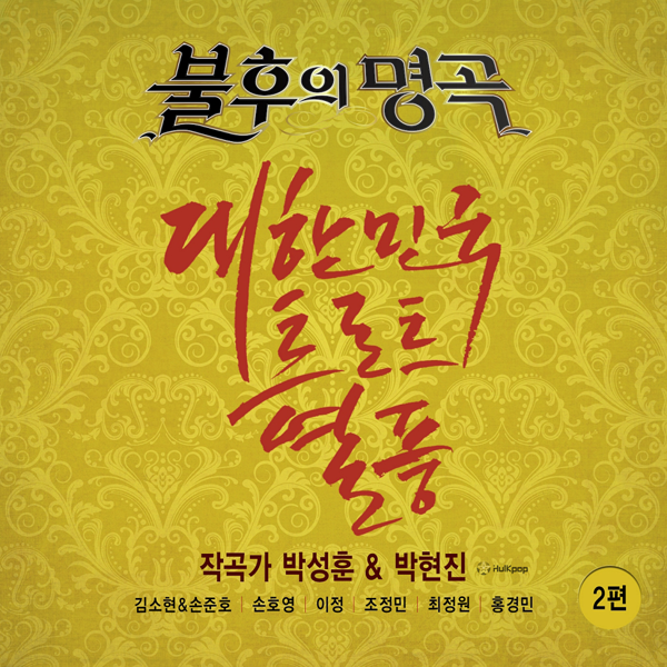 Various Artists – Immortal Song (Singing The Legend – Park Sung Hoon &  Park Hyun Jin Part 2)