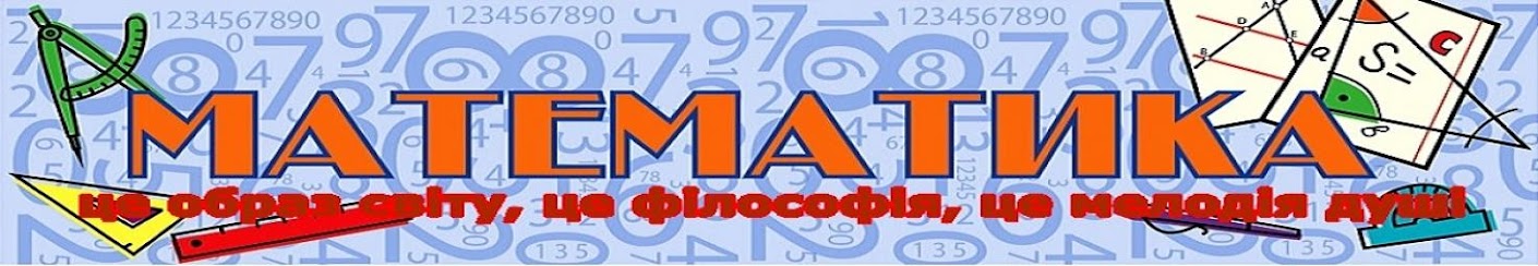 Математика – це образ світу, це філософія, це мелодія душі