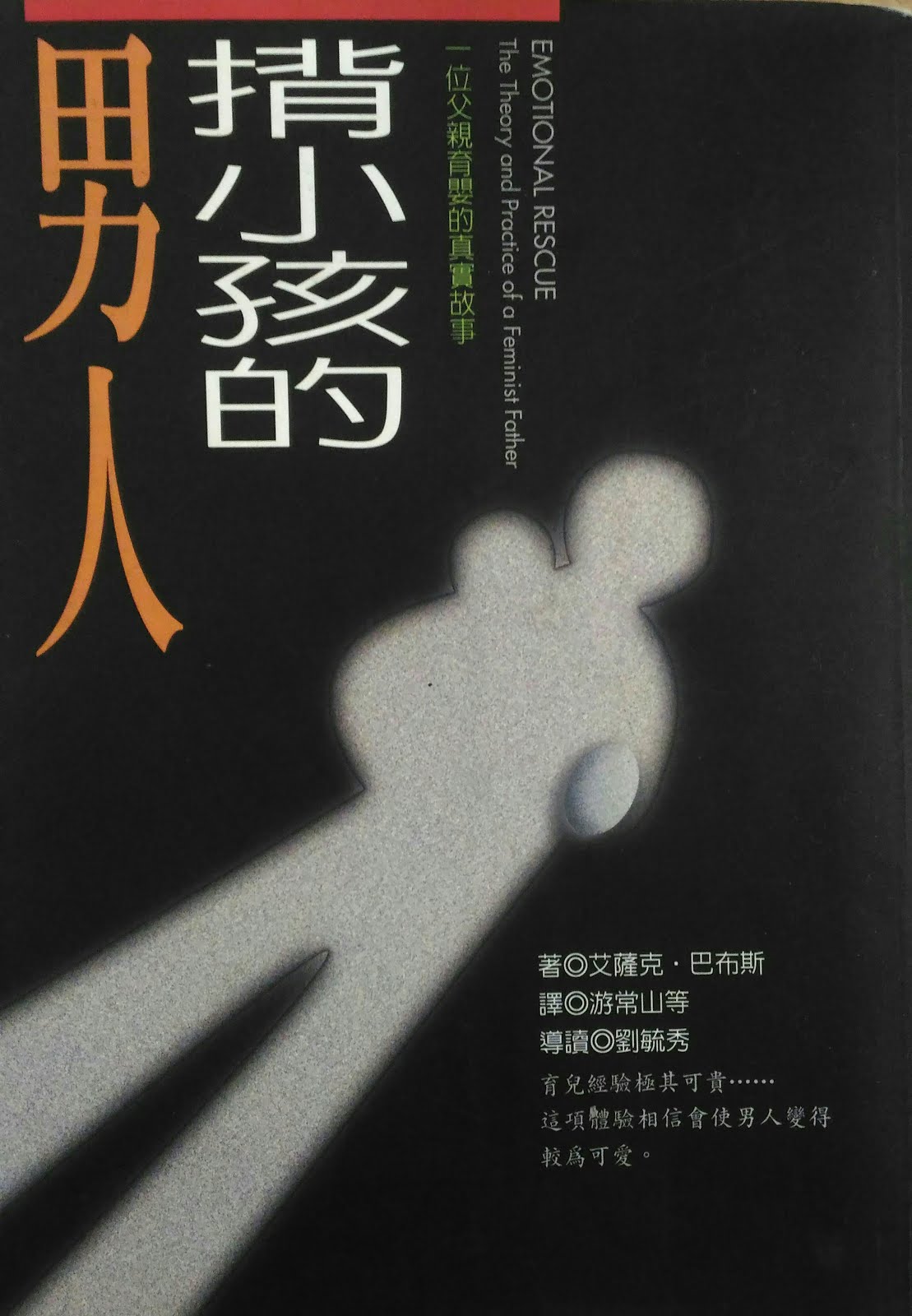 翻譯：揹小孩的男人Emotional Rescue: The Theory and Practice of a Feminist Father