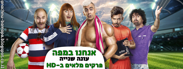 אנחנו במפה עונה 2 לצפייה ישירה, פרקים מלאים