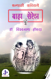 eBook:: बाहा सेरेञ (बसन्त गीत)