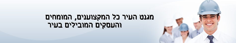 מגנט העיר - כל העסקים במקום אחד!