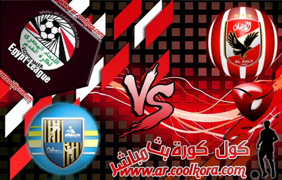 مشاهدة مباراة الأهلي والمقاولون العرب  بث مباشر اليوم 15-4-2014 الدوري المصري Al Ahly vs Arab Contractors