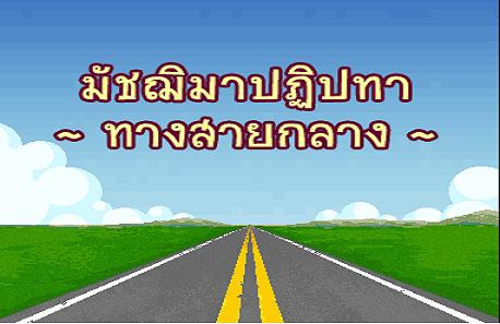 ทางสายกลาง : มัชฌิมาปฏิปทา