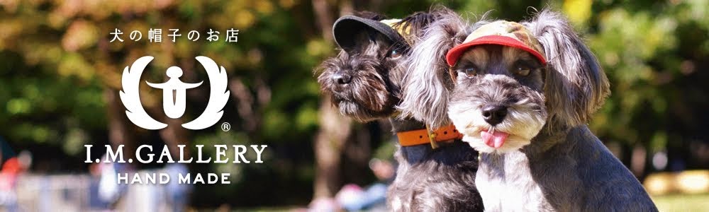 犬の帽子のお店 I.M.GALLERY blog